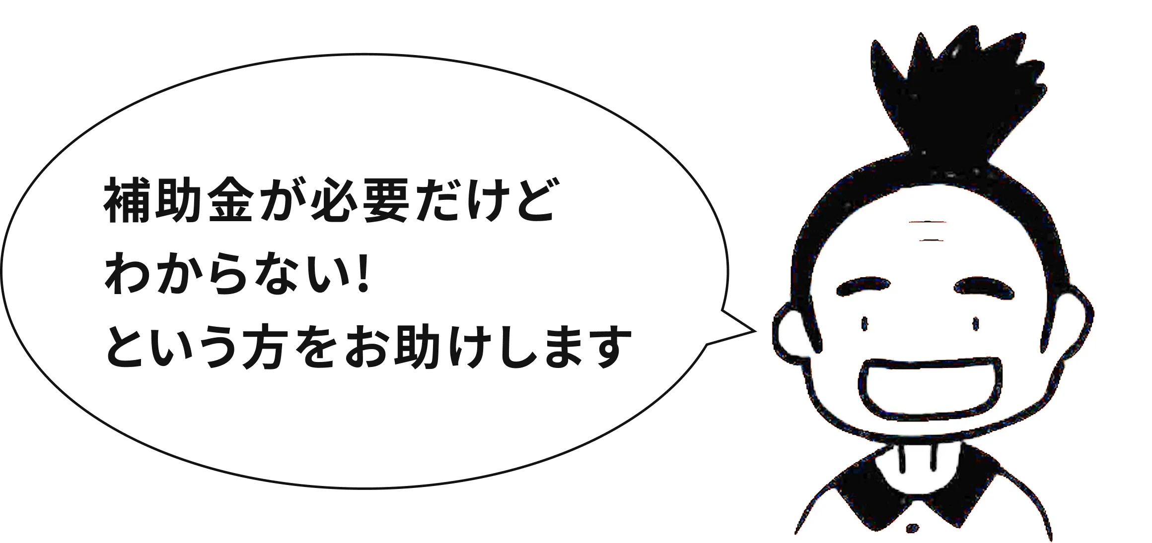 補助金が必要だけどわからない！という方をお助けします